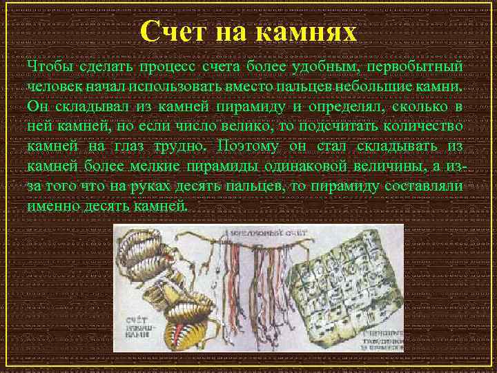 Счет на камнях Чтобы сделать процесс счета более удобным, первобытный человек начал использовать вместо