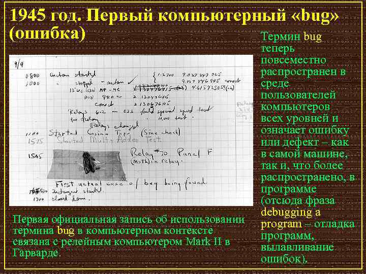 1945 год. Первый компьютерный «bug» (ошибка) Термин bug Первая официальная запись об использовании термина