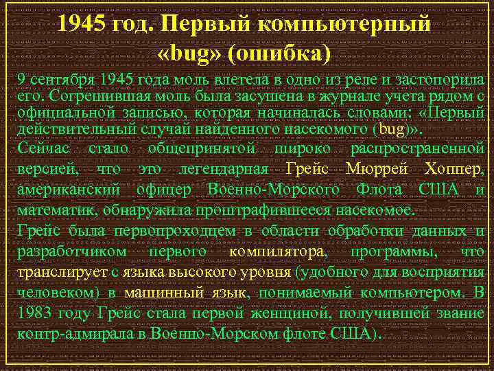 1945 год. Первый компьютерный «bug» (ошибка) 9 сентября 1945 года моль влетела в одно