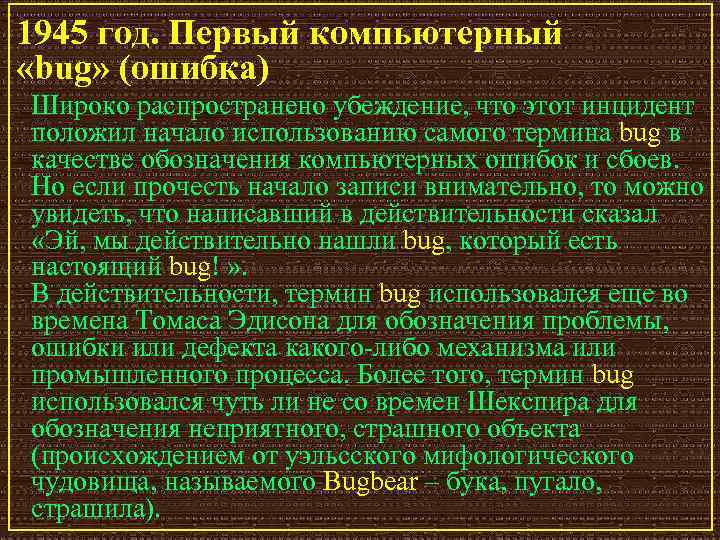 1945 год. Первый компьютерный «bug» (ошибка) Широко распространено убеждение, что этот инцидент положил начало