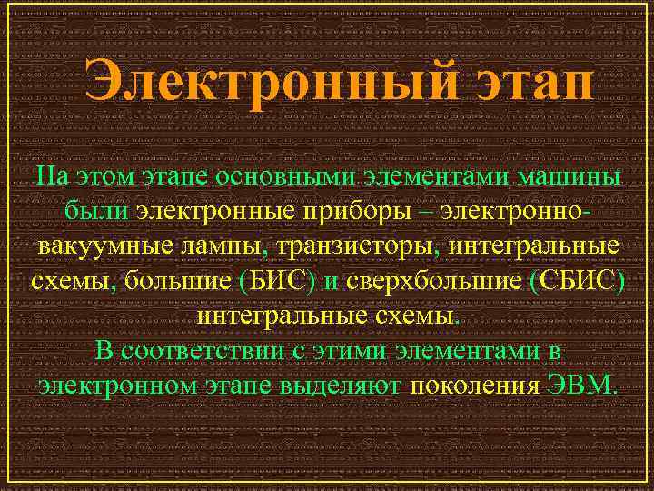 Электронный этап На этом этапе основными элементами машины были электронные приборы – электронно вакуумные