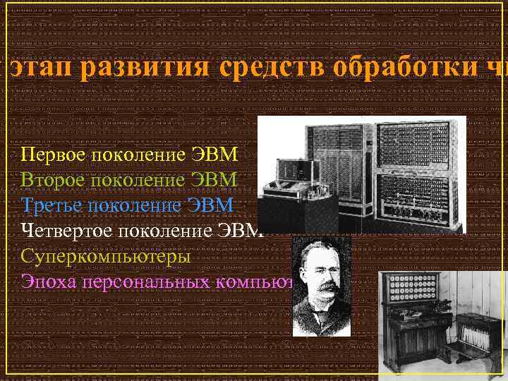 й этап развития средств обработки чи Первое поколение ЭВМ Второе поколение ЭВМ Третье поколение