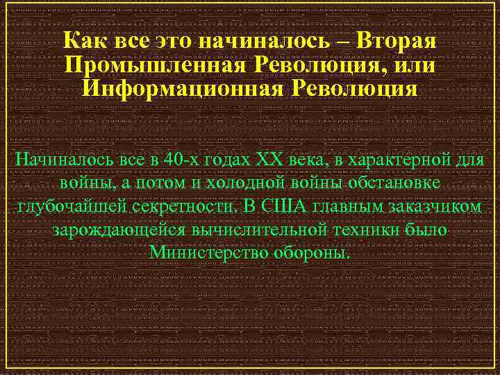 Как все это начиналось – Вторая Промышленная Революция, или Информационная Революция Начиналось все в