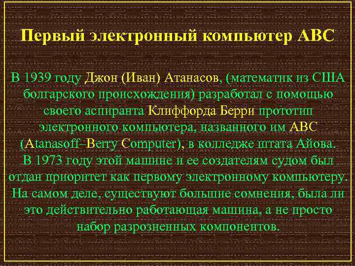 Первый электронный компьютер ABC В 1939 году Джон (Иван) Атанасов, (математик из США болгарского