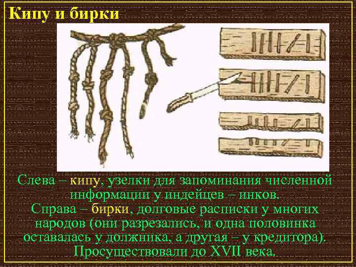 Кипу и бирки Слева – кипу, узелки для запоминания численной информации у индейцев –