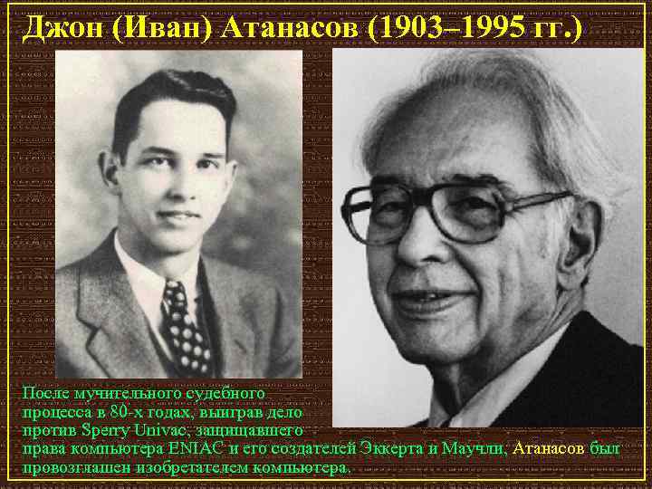 Джон (Иван) Атанасов (1903– 1995 гг. ) После мучительного судебного процесса в 80 х