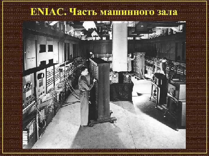 ENIAC. Часть машинного зала 