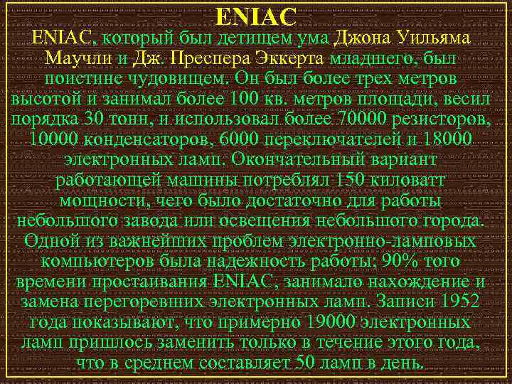 ENIAC, который был детищем ума Джона Уильяма Маучли и Дж. Преспера Эккерта младшего, был