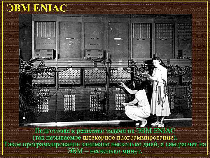 ЭВМ ENIAC Подготовка к решению задачи на ЭВМ ENIAC (так называемое штекерное программирование). Такое