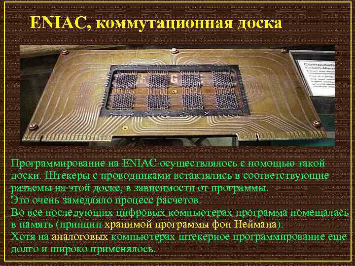 ENIAC, коммутационная доска Программирование на ENIAC осуществлялось с помощью такой доски. Штекеры с проводниками