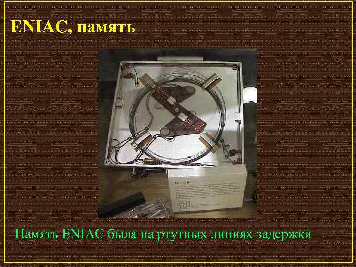 ENIAC, память Память ENIAC была на ртутных линиях задержки 