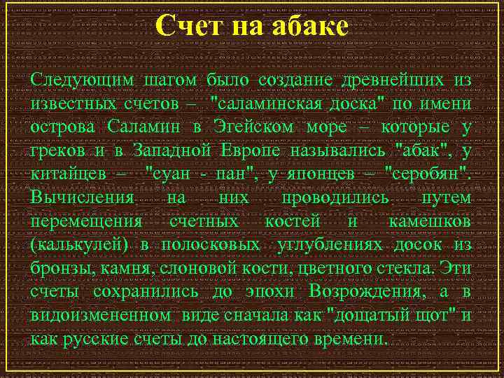 Счет на абаке Следующим шагом было создание древнейших из известных счетов – 