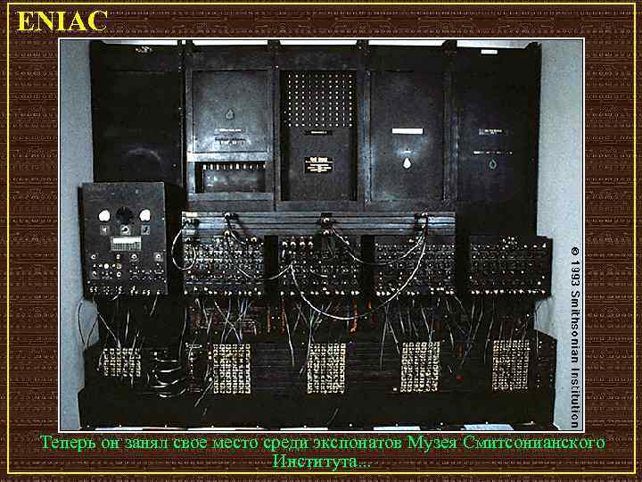 ENIAC Теперь он занял свое место среди экспонатов Музея Смитсонианского Института. . . 