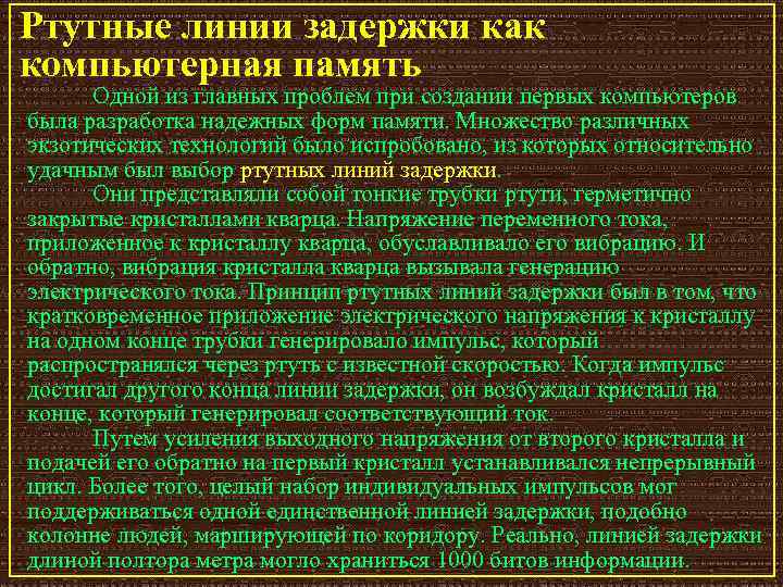 Ртутные линии задержки как компьютерная память Одной из главных проблем при создании первых компьютеров