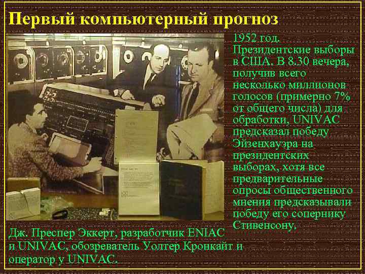 Первый компьютерный прогноз 1952 год. Президентские выборы в США. В 8. 30 вечера, получив