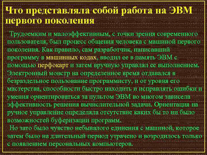 Что представляла собой работа на ЭВМ первого поколения Трудоемким и малоэффективным, с точки зрения