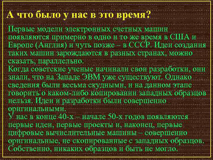 А что было у нас в это время? Первые модели электронных счетных машин появляются