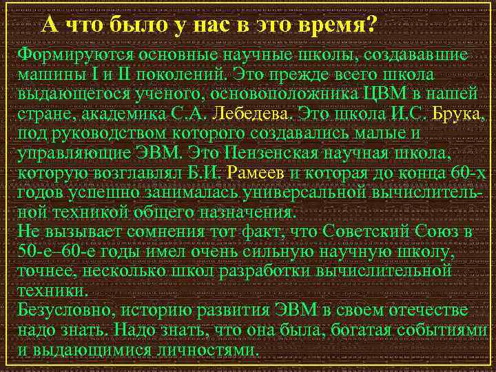 А что было у нас в это время? Формируются основные научные школы, создававшие машины