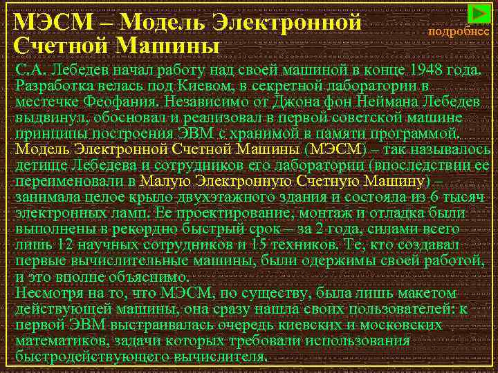 МЭСМ – Модель Электронной Счетной Машины подробнее С. А. Лебедев начал работу над своей