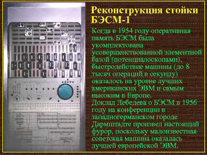 Реконструкция стойки БЭСМ-1 Когда в 1954 году оперативная память БЭСМ была укомплектована усовершенствованной элементной