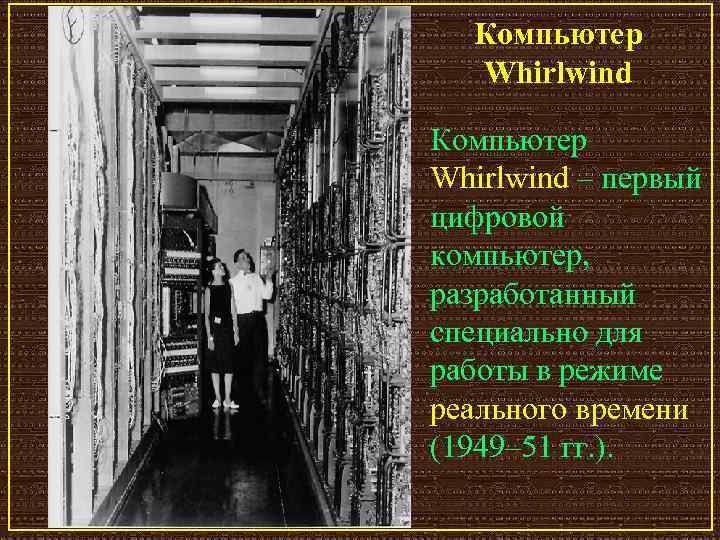 Компьютер Whirlwind – первый цифровой компьютер, разработанный специально для работы в режиме реального времени