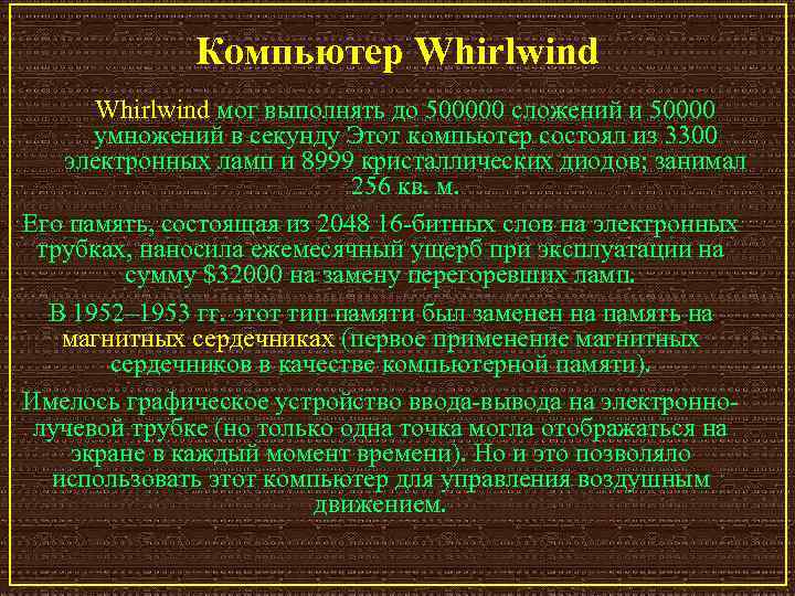 Компьютер Whirlwind мог выполнять до 500000 сложений и 50000 умножений в секунду Этот компьютер