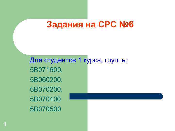 Задания на СРС № 6 Для студентов 1 курса, группы: 5 B 071600, 5