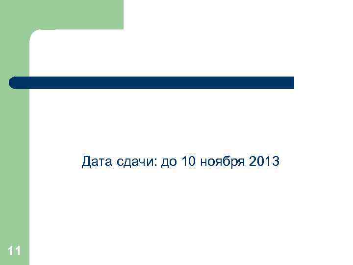 Дата сдачи: до 10 ноября 2013 11 