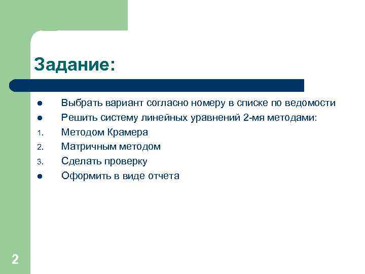 Задание: l l 1. 2. 3. l 2 Выбрать вариант согласно номеру в списке