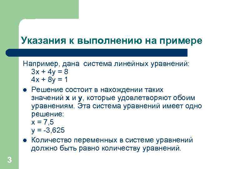 Указания к выполнению на примере Например, дана система линейных уравнений: 3 x + 4