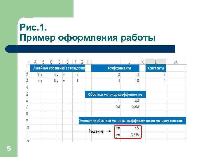 Рис. 1. Пример оформления работы 5 