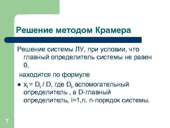 Решение методом Крамера Решение системы ЛУ, при условии, что главный определитель системы не равен