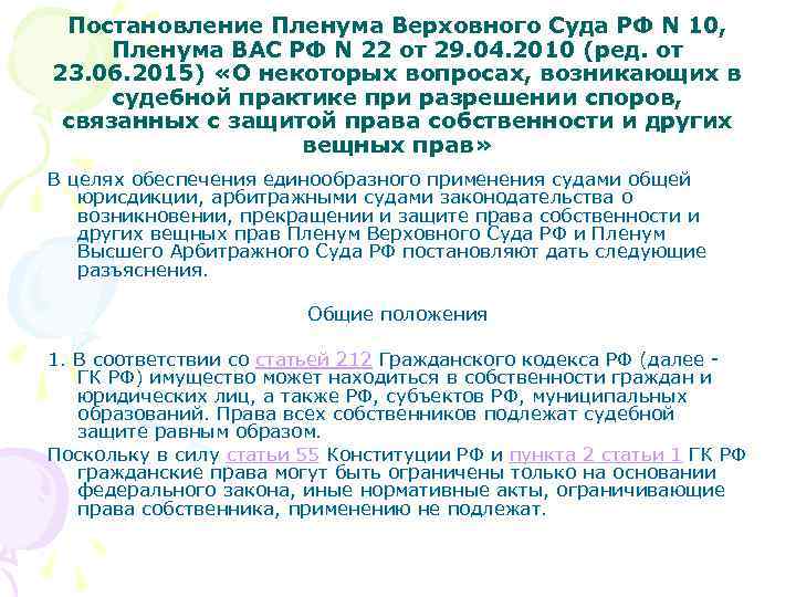 Постановление пленума вас рф 29. Постановление 10/22 Пленума вас. Постановление Пленума вс РФ от 29.04.2010. Постановление Пленума высшего арбитражного суда РФ является. Постановление Пленума Верховного суда 29.04.2010.