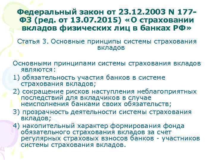 270 фз от 24 июня 2023. 177-ФЗ от 23.12.2003. 177 ФЗ. ФЗ-177 О страховании вкладов физических лиц. ФЗ от 23.12.2003 о страховании вкладов физических лиц в банках РФ.