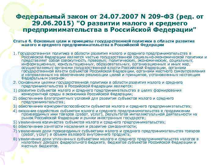 Статья: Основные цели государственной политики в области развития малого предпринимательства в Российской Федерации
