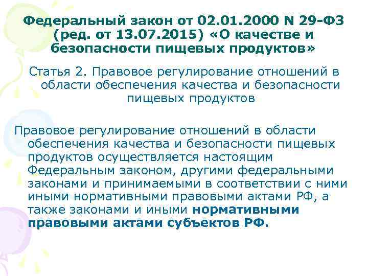 Закон 29 фз. ФЗ 29. 29 Федеральный закон. ФЗ 29 О качестве и безопасности пищевых продуктов кратко. ФЗ от 02 01 2000 29 ФЗ.