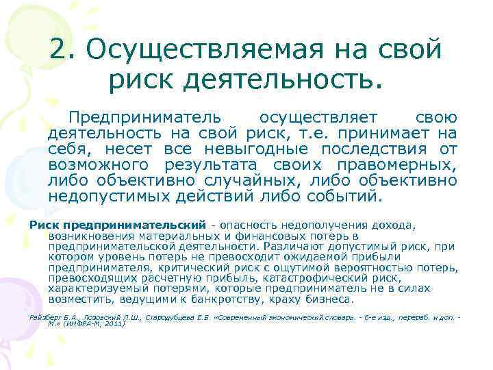 2. Осуществляемая на свой риск деятельность. Предприниматель осуществляет свою деятельность на свой риск, т.