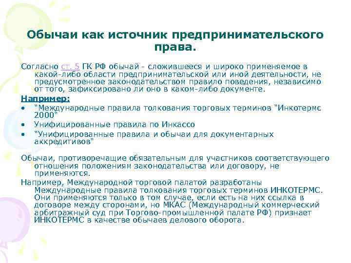 Обычаи как источник предпринимательского права. Согласно ст. 5 ГК РФ обычай - сложившееся и