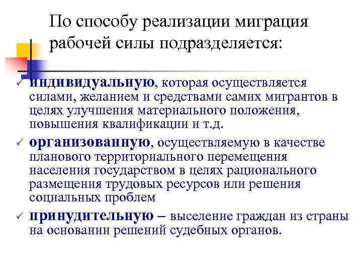 По способу реализации миграция рабочей силы подразделяется: ü ü ü индивидуальную, которая осуществляется силами,