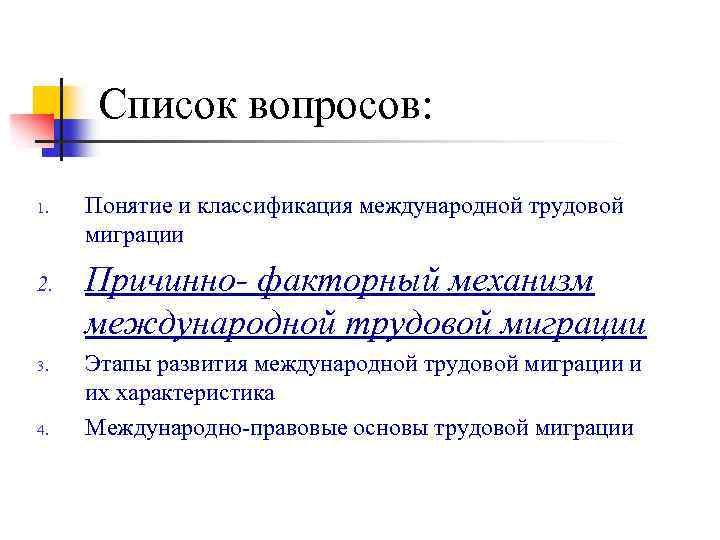 Список вопросов: 1. 2. 3. 4. Понятие и классификация международной трудовой миграции Причинно- факторный