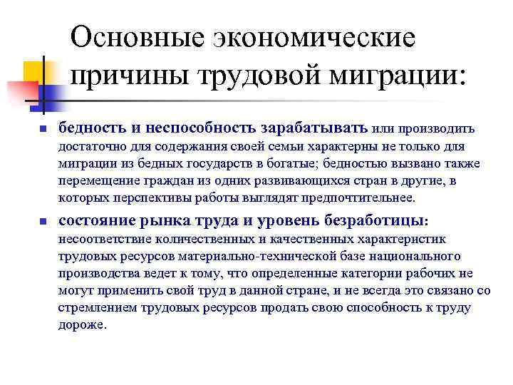 Основные экономические причины трудовой миграции: n бедность и неспособность зарабатывать или производить достаточно для