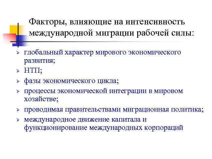 Факторы, влияющие на интенсивность международной миграции рабочей силы: Ø Ø Ø глобальный характер мирового