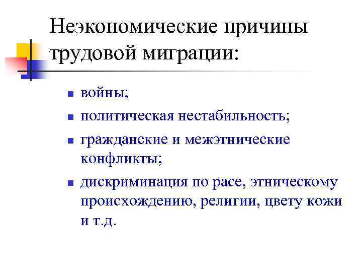 Неэкономические причины трудовой миграции: n n войны; политическая нестабильность; гражданские и межэтнические конфликты; дискриминация