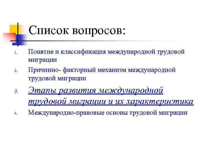 Список вопросов: 1. 2. 3. 4. Понятие и классификация международной трудовой миграции Причинно- факторный