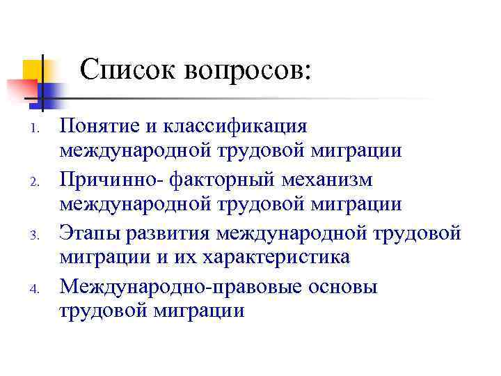 Список вопросов: 1. 2. 3. 4. Понятие и классификация международной трудовой миграции Причинно- факторный