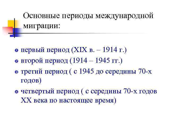 Основные периоды международной миграции: первый период (ХIХ в. – 1914 г. ) второй период