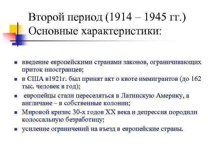 Второй период (1914 – 1945 гг. ) Основные характеристики: n n n введение европейскими