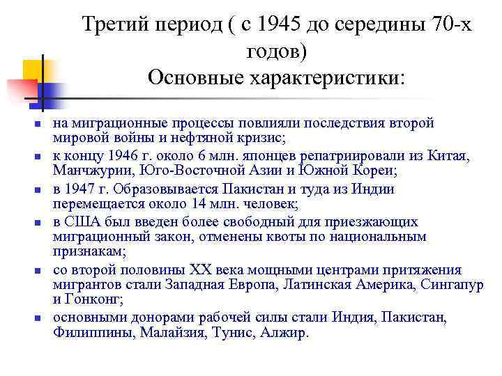 Третий период ( с 1945 до середины 70 -х годов) Основные характеристики: n n