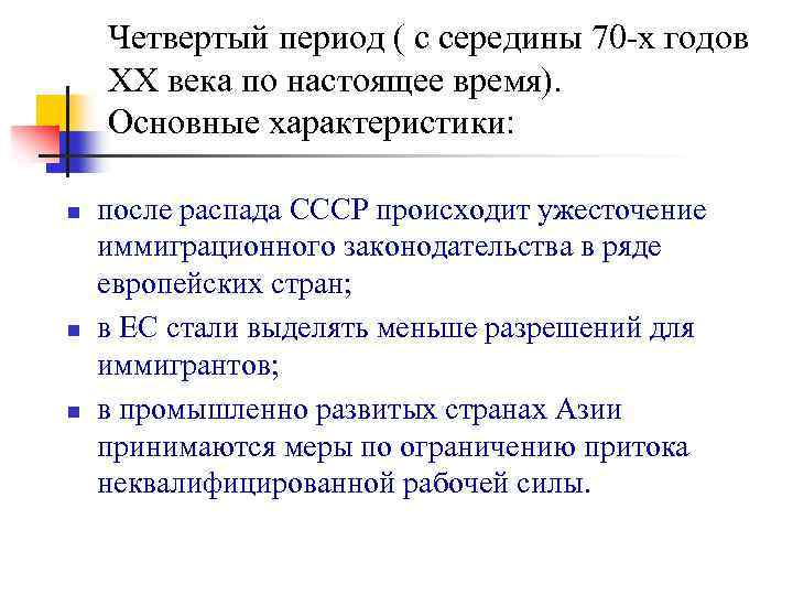 Четвертый период ( с середины 70 -х годов ХХ века по настоящее время). Основные