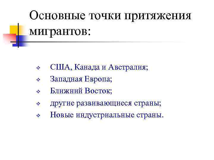 Основные точки притяжения мигрантов: v v v США, Канада и Австралия; Западная Европа; Ближний